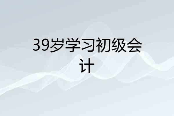 39岁学习初级会计