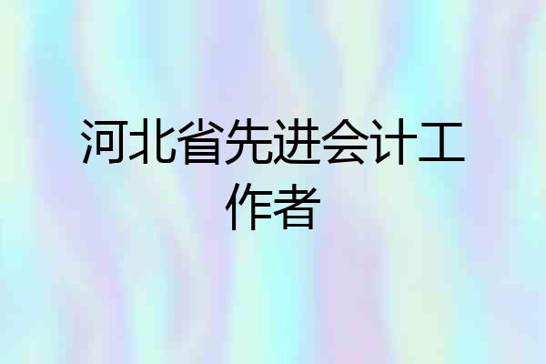 河北省先进会计工作者