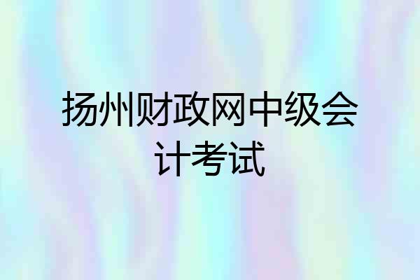 扬州财政网中级会计考试