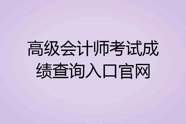 高级会计师考试成绩查询入口官网
