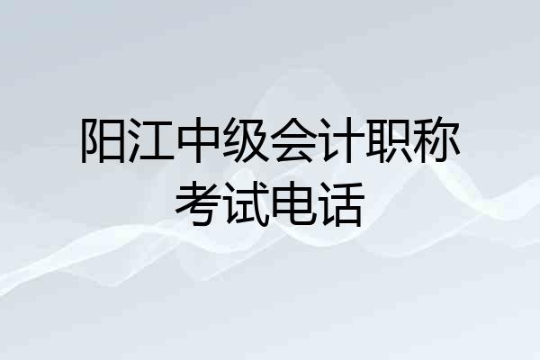 阳江中级会计职称考试电话