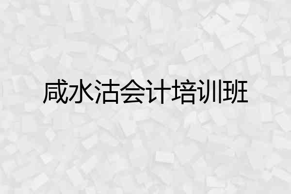 咸水沽会计培训班