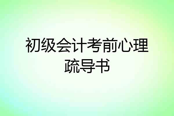 初级会计考前心理疏导书