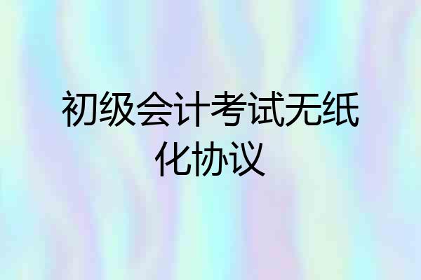 初级会计考试无纸化协议