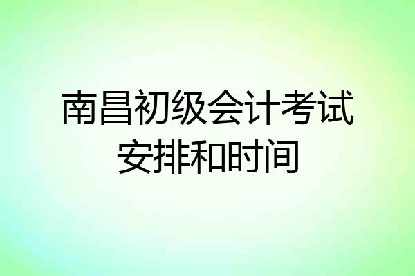 南昌初级会计考试安排和时间