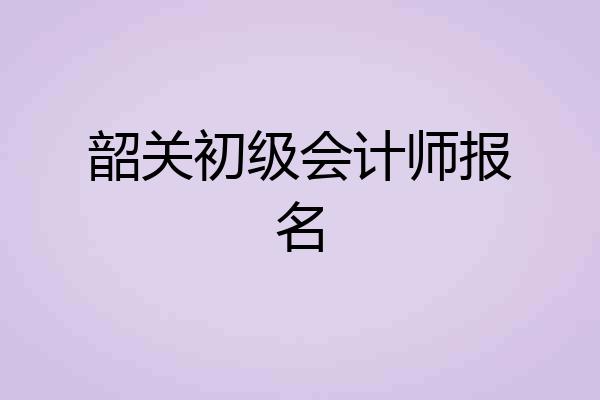 韶关初级会计师报名
