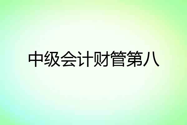 中级会计财管第八