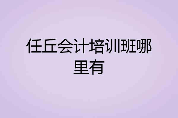 任丘会计培训班哪里有