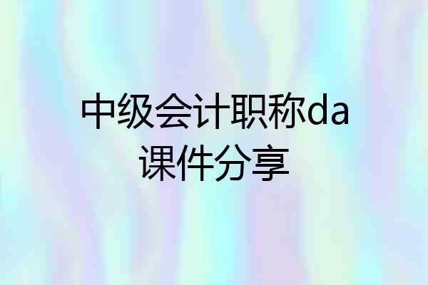 中级会计职称da课件分享