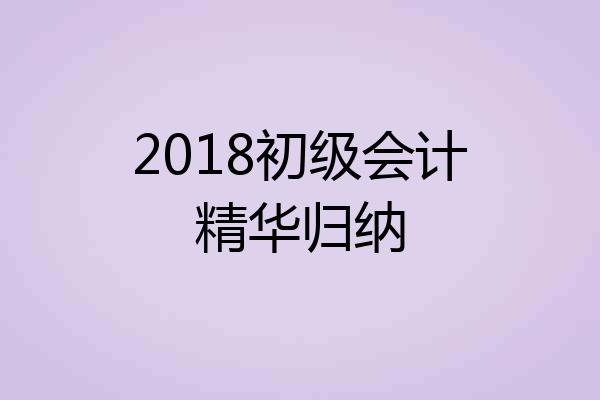 2018初级会计精华归纳