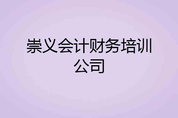 崇义会计财务培训公司