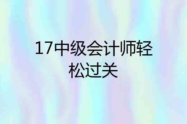 17中级会计师轻松过关