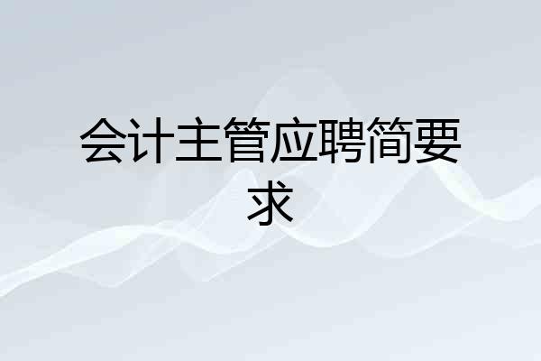 会计主管应聘简要求