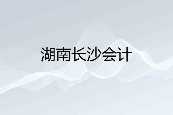 湖南长沙会计