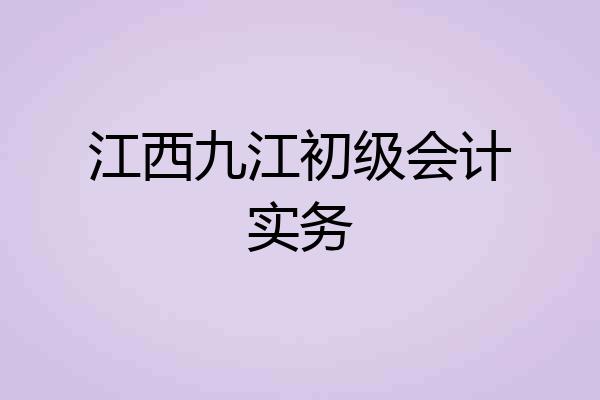 江西九江初级会计实务