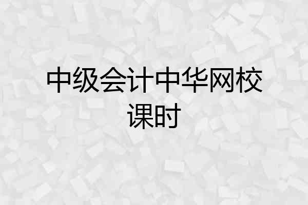 中级会计中华网校课时