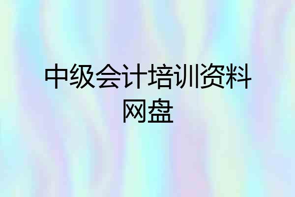 中级会计培训资料网盘