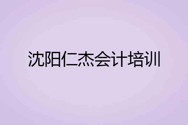 沈阳仁杰会计培训