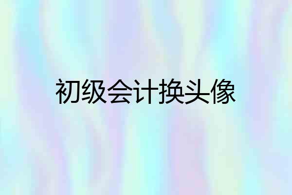 初级会计换头像