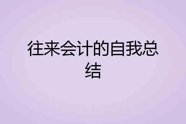 往来会计的自我总结