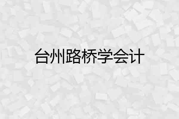 台州路桥学会计