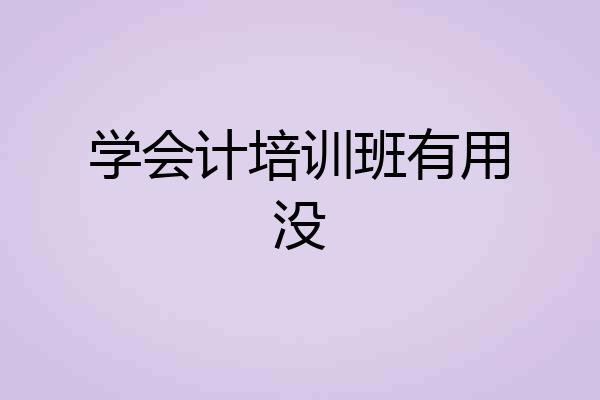 学会计培训班有用没