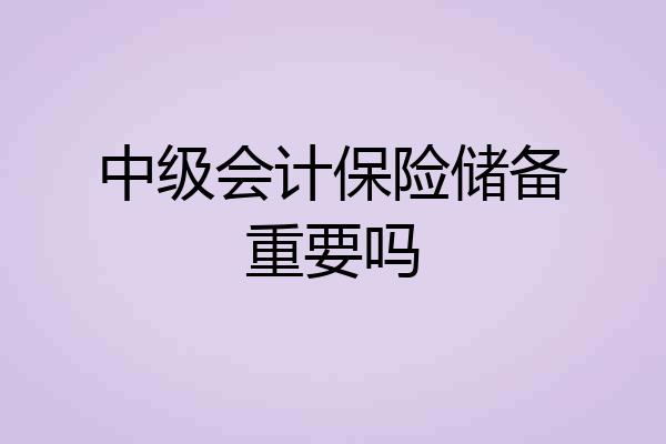 中级会计保险储备重要吗