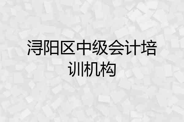 浔阳区中级会计培训机构