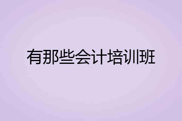 有那些会计培训班