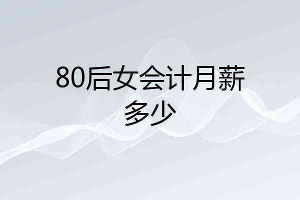 80后女会计月薪多少