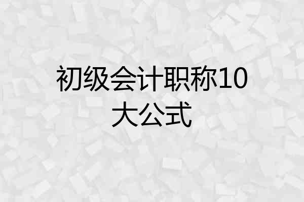 初级会计职称10大公式