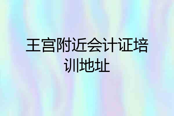 王宫附近会计证培训地址
