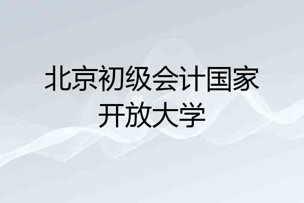北京初级会计国家开放大学