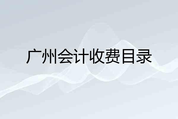 广州会计收费目录