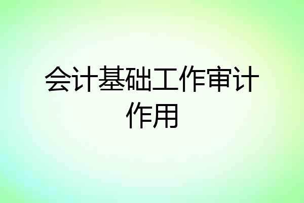 会计基础工作审计作用