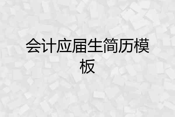 会计应届生简历模板