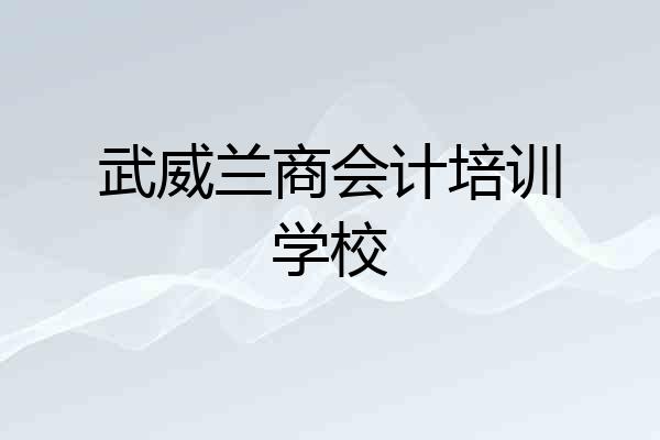武威兰商会计培训学校