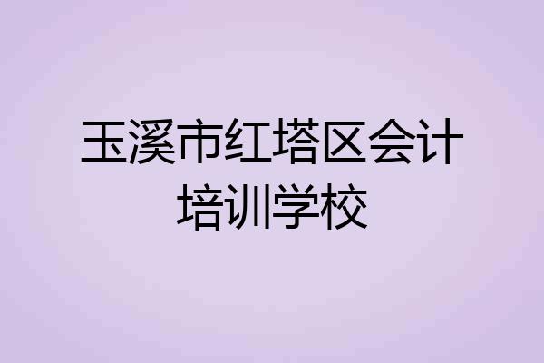 玉溪市红塔区会计培训学校