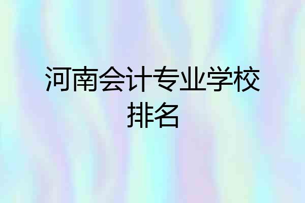 河南会计专业学校排名