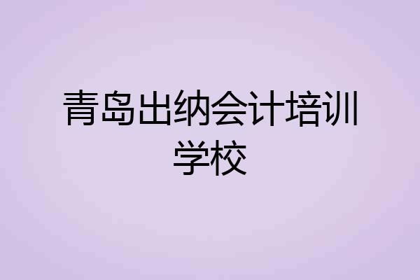 青岛出纳会计培训学校