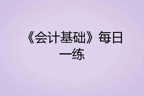 《会计基础》每日一练