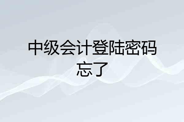 中级会计登陆密码忘了