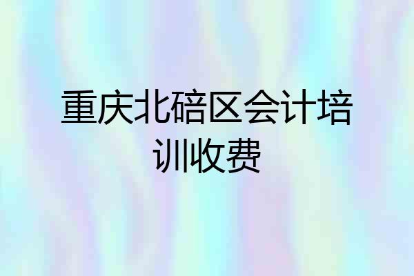重庆北碚区会计培训收费