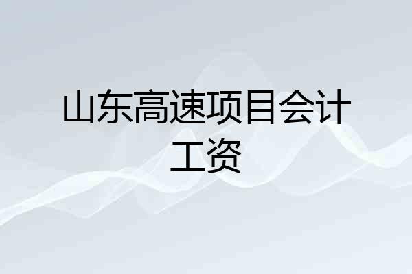 山东高速项目会计工资