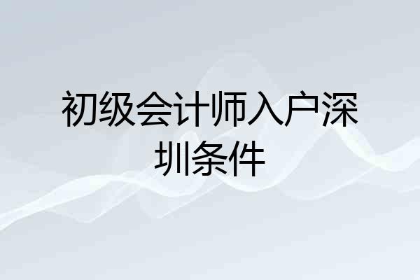 初级会计师入户深圳条件