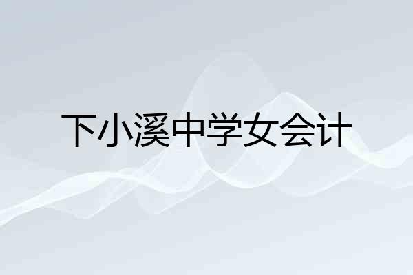 下小溪中学女会计