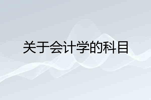 关于会计学的科目