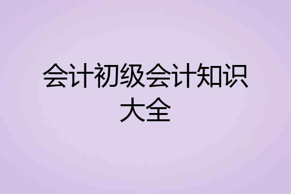 会计初级会计知识大全