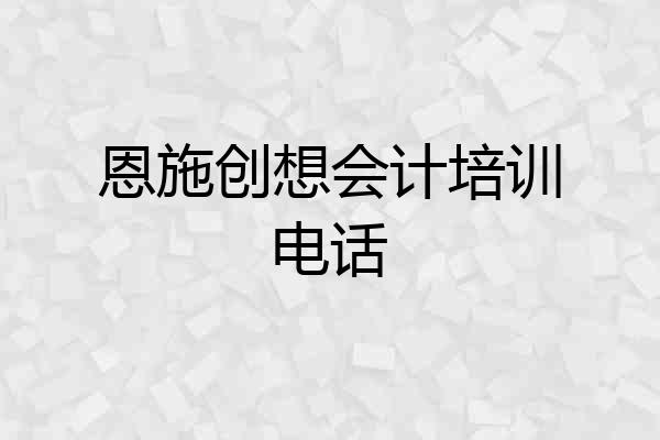 恩施创想会计培训电话