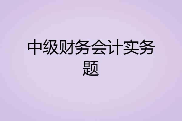 中级财务会计实务题